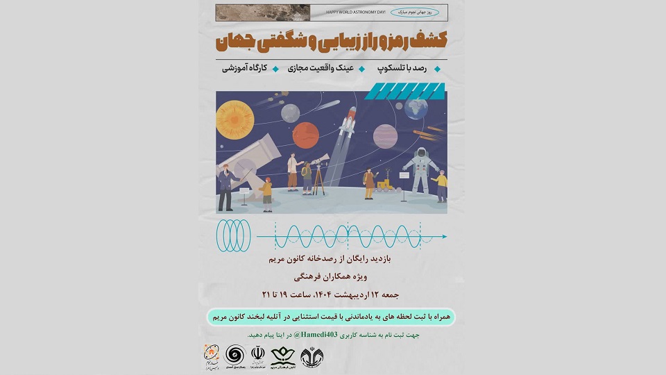 بازدید رایگان از رصدخانه کانون مریم