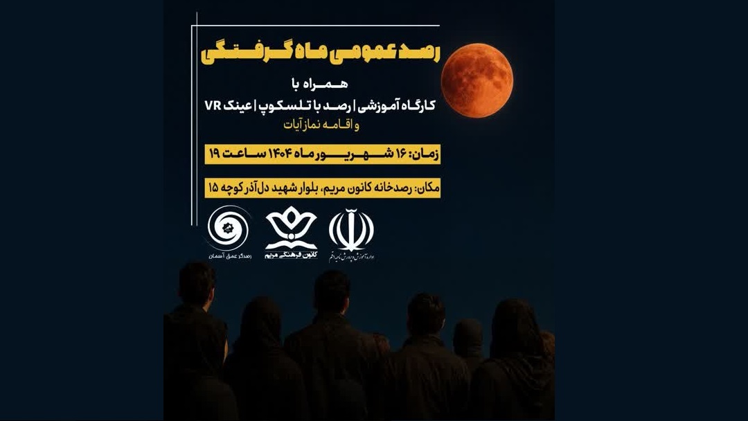  رصد عمومی ماه گرفتگی