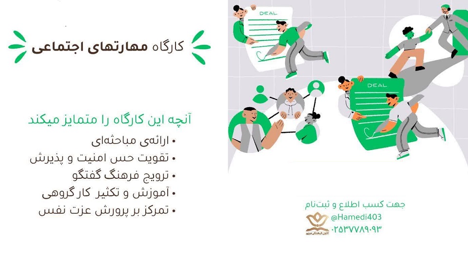 کارگاه مهارت های اجتماعی